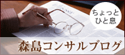 森島コンサルブログ