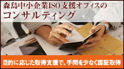 森島中小企業ISO支援オフィスのコンサルティング