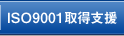 9001取得支援