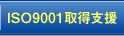 9001取得支援