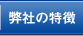 弊社コンサルの特徴