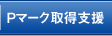 Ｐマーク取得支援