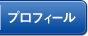 プロフィール