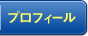 プロフィール